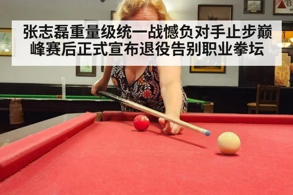 张志磊重量级统一战憾负对手止步巅峰赛后正式宣布退役告别职业拳坛