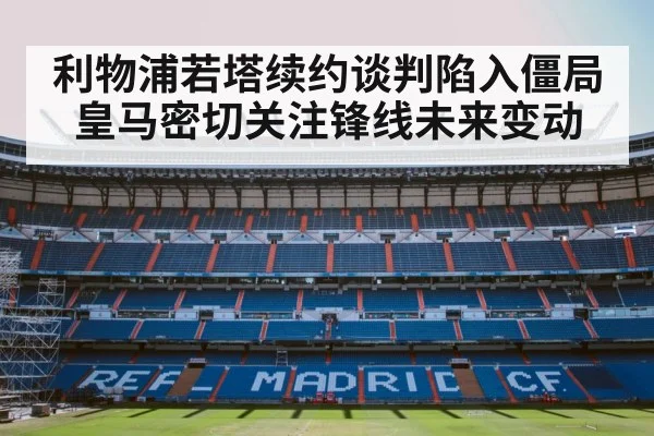 利物浦若塔续约谈判陷入僵局 皇马密切关注锋线未来变动