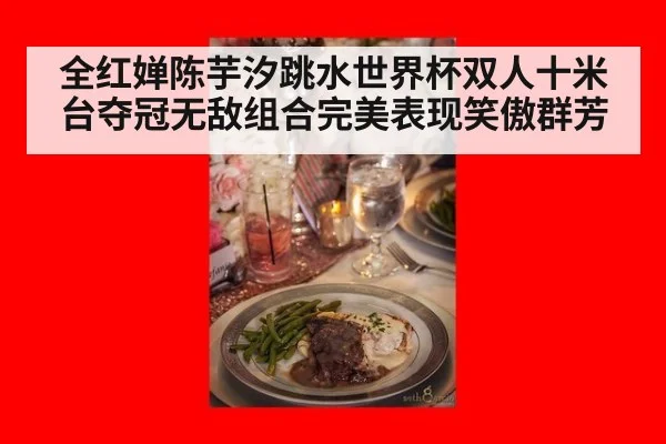 全红婵陈芋汐跳水世界杯双人十米台夺冠无敌组合完美表现笑傲群芳