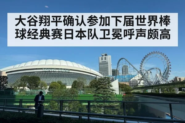 大谷翔平确认参加下届世界棒球经典赛日本队卫冕呼声颇高