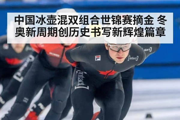 中国冰壶混双组合世锦赛摘金 冬奥新周期创历史书写新辉煌篇章