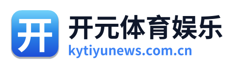 开元体育娱乐
